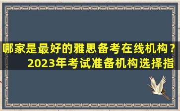 哪家是最好的雅思备考在线机构？ 2023年考试准备机构选择指南